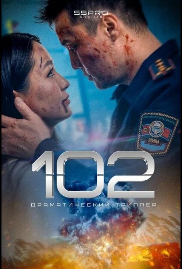 Фильм 102 (2025) смотреть онлайн в HD качестве